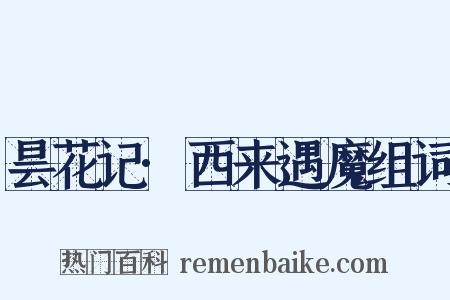 昙花记·西来遇魔组词是什么意思的图片